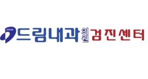 드림내과