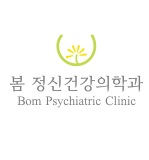 봄정신건강의학과