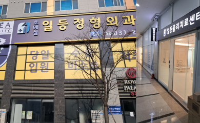 일등정형외과 (1)